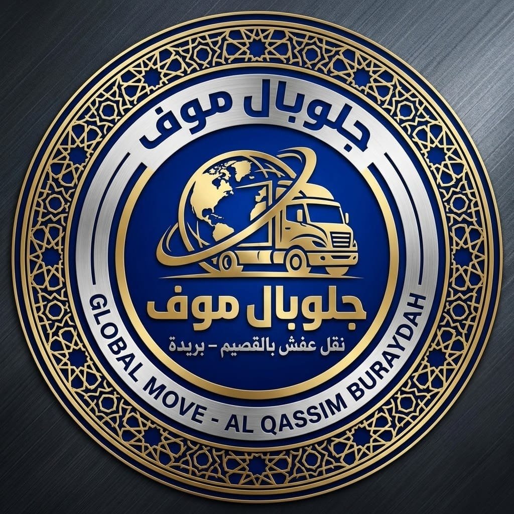 لوجو احترافي . نقل عفش بالقصيم – بريدة شركة جلوبال موف